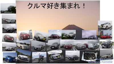 クルマ好き集まれ